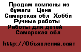 Продам помпоны из бумаги › Цена ­ 600 - Самарская обл. Хобби. Ручные работы » Работы для детей   . Самарская обл.